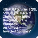 정동희가 다시 쓰는 나침반, ‘거의 거꾸로 된 나침반’ Zheng Dong-hee’s Rewriting of the Compass: 이미지