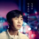 💙❤️ 영웅님 신곡 [천국보다 아름다운] 가사입니다 ^^ 이미지