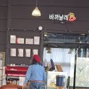 바까날레 - 서산시 율지19길 47-1 | 바까날레