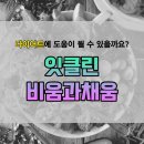 비움과 채움 | 잇클린 비움과채움 내돈내산 후기 분석 효과 부작용 단점 알아보기!