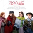 시대를 초월한 여성들의 목소리 | [영화감상노트] 영화 <작은 아씨들> _ 시대를 초월한 여성들의 찬란한 기록