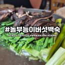 놀부능이버섯백숙 | 안성맛집 가족외식으로 좋은 놀부능이버섯백숙 후기