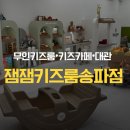 송파 아이랑 갈만한 곳 키즈룸 생일파티 장소 잼잼키즈룸 솔직후기