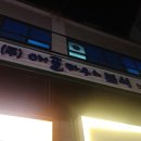 이수당구장 이미지