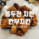 깐부치킨동두천지행역점