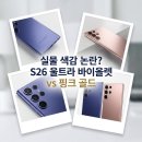 (주)세이프닷컴 | 갤럭시 S26 울트라 코발트 바이올렛, 실물 색감 논란? (핑크 골드 정보 포함)