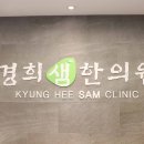 경희샘한의원 이미지