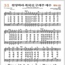 새찬송가 31장 - 찬양하라 복되신 구세주 예수[찬양*악보*가사] 이미지