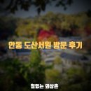 안동 도산서원 방문 후기