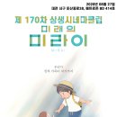 제170차 상생시네마클럽 ＜미래의 미라이＞ 2020.08.27 저녁7시 이미지