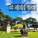광릉어린이집 | 경기도 역사여행 10월 가볼만한곳 여주 세종대왕릉 한글날 행사 안내