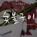 영도 한우맛집/영도 목장원 숯불구이