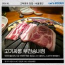 고기싸롱부천송내점 | 부천중동고기집 고기싸롱 부천송내점 무한으로 즐기기