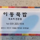 이동묵밥