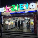 노리터인형뽑기 이미지