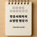 유정환경 | 안중사회복지요양원 방문기 – 정담유정의 나눔 활동