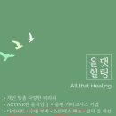 ●2월 9일~12일 설 연휴 올댓 힐링 명상 스페셜 + 영화감상+설날 파티 이미지