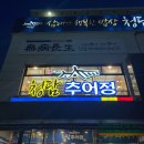 오늘은 추어탕 | 청담추어정ㅣ성남 추어탕 맛집 청담추어정 본점 방문 후기