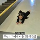 봉재산로 | 송도 연수 넓은 무인 키즈카페 리틀비틀 동춘점 내돈내산 방문 후기