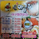 원아구찜 구포점 | 부산맛집 원아구찜 배달맛집