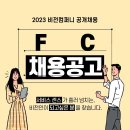 [동탄 FC] 남은 자리 한 자리. . 급여,복지,성장 어느하나 빠짐없는 비전휘트니스 FC!! 이미지