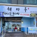강릉 아이랑 가기 좋은 해마루 횟집 내돈내산 후기