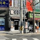무공돈까스 정읍 상동점 이미지