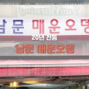 남문오뎅