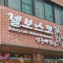 보스코호텔 이미지