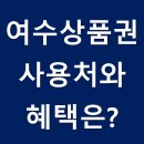 주식회사 지에스25남강학사 | 여수상품권 사용처 가맹점 혜택 구매방법 등 총정리!