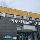 여수시립율촌도서관 | 여수 아이랑 한번 가볼만한 ‘여수시립율촌도서관’