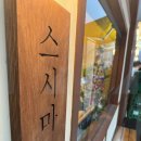 스시프레쉬