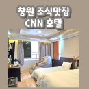 씨엔엔 | 창원 조식맛있는 가성비 갑 상남동 숙소 cnn 호텔 내돈내산후기 (조식,안마의자,한강라면 무료)