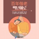 백년해로 - 오산시 오산로 193 | 백년해로