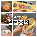 참참호떡