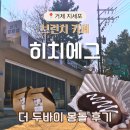 몽돌 | 거제 지세포 | 히치에그 · 밸런타인 더 두바이 몽돌 내돈내산 후기