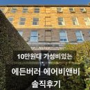 세방민박 | 에든버러 에어비앤비 내돈내산 후기, 에딘버러숙소, 에든버러 숙소 추천