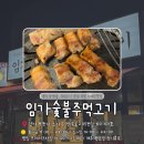 안곡로 | [부천/역곡] 임가숯불주먹고기, 두툼한 역곡 삼겹살맛집 내돈내산 솔직후기