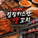 킹징기스칸양꼬치 - 시흥시 서울대학로264번길 50 | 킹징기스칸양꼬치