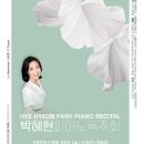 ﻿(5.10) 박혜현 피아노 독주회 이미지