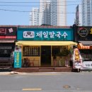 제일칼국수 이미지