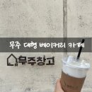 적상면 | 무주 대형 베이커리 카페 무주창고 방문 후기 사장님의 배려가 느껴지는 곳