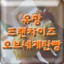 오브네계란빵