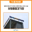 열정과 에너지가 모이는 보령의 중심 스포츠 시설, 보령종합경기장