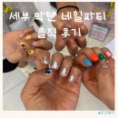 네일파티(Nail Party)