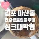 블루힐 | 김포 마산동 한강센트럴블루힐 아파트 싱크대막힘 역류 해결후기!