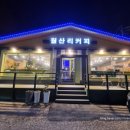 월산리커피