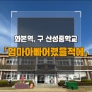 삼국유사 화본마을 영농조합법인 | 산성중학교, 엄마아빠어렸을적에 화본역에서 마주하는 추억의시간여행