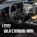 대형특수세차전문점 | 천안 실내세차 청야디테일링 스팀세차 에바크리닝 잘하는 곳 후기