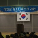 태안군청소년수련관 이미지